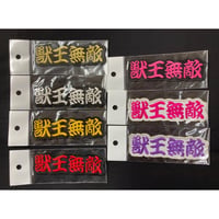 横文字　縦横無敵ワッペン