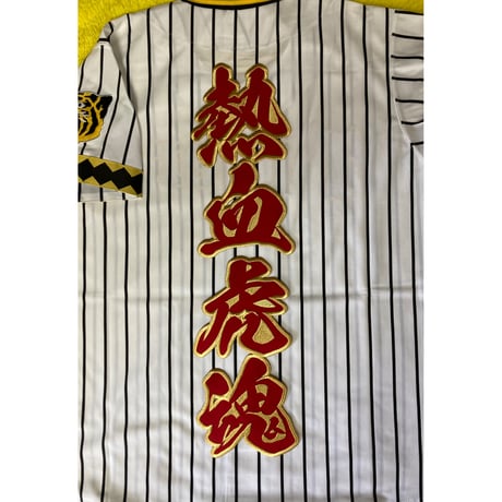 2文字合成　熱血虎魂ワッペン　大