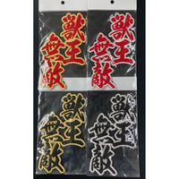 獣王無敵　ワッペン