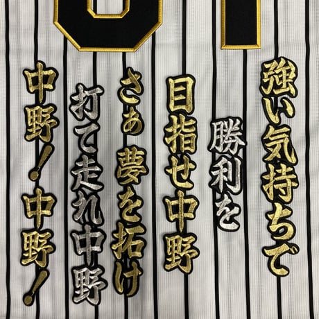 中野選手　応援歌　ワッペンセット