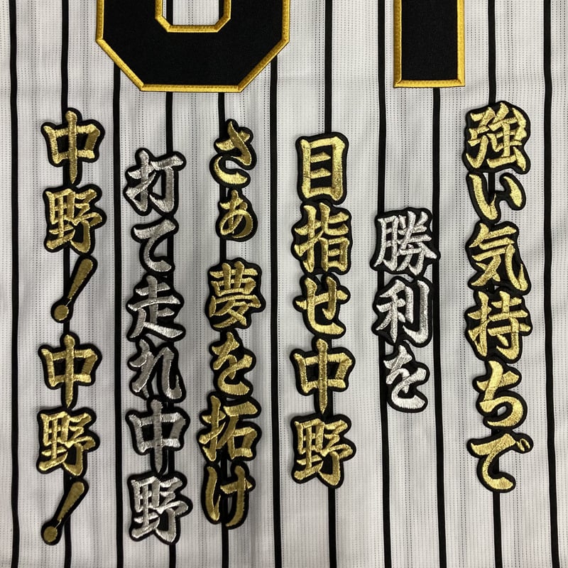 中野選手 応援歌 ワッペンセット | SHOP Kazu-2