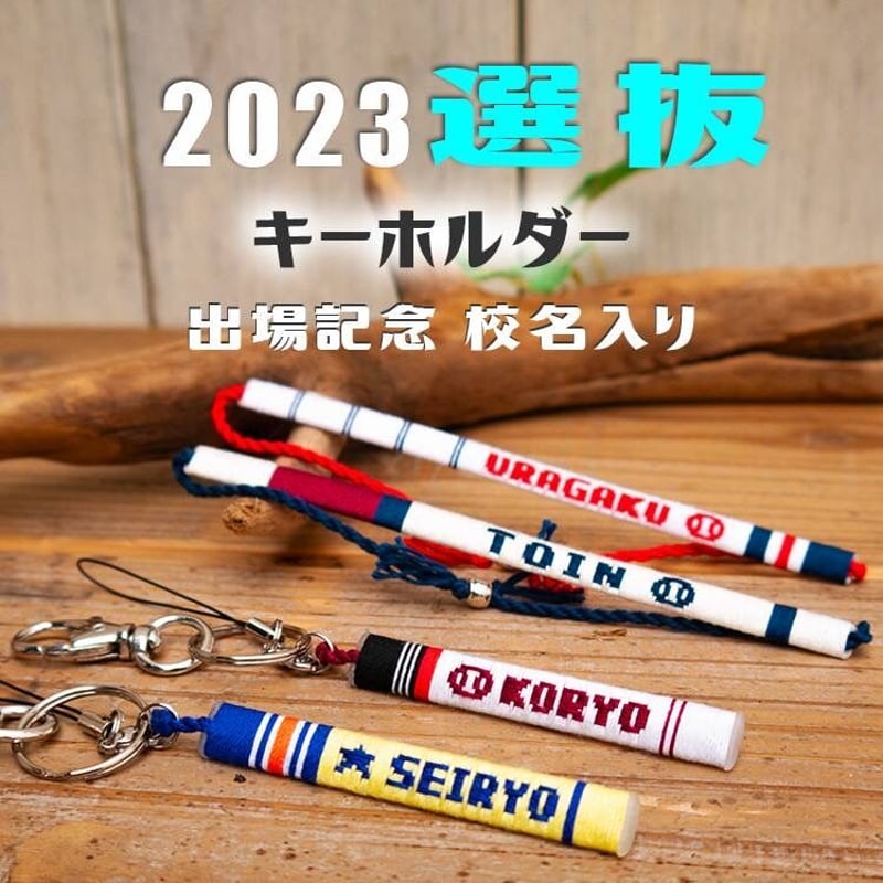 98回選抜キーホルダー 第95回選抜 校名入り キーホルダー ネット限定 | SHOP Kazu-2