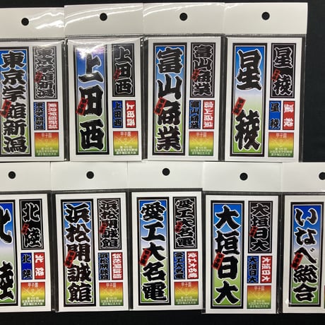 第105回　全国高等学校選手権大会　校名ステッカー