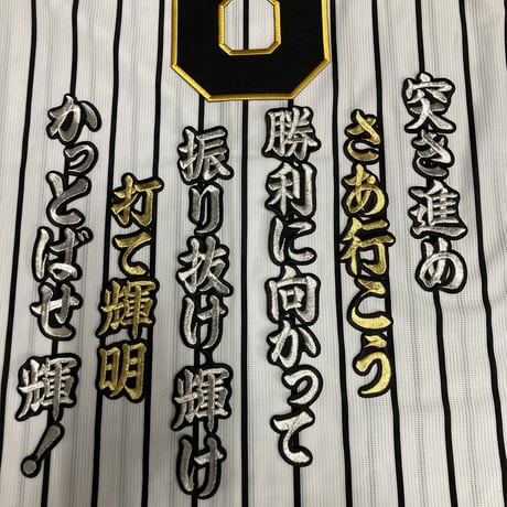 佐藤選手　応援歌　ワッペンセット