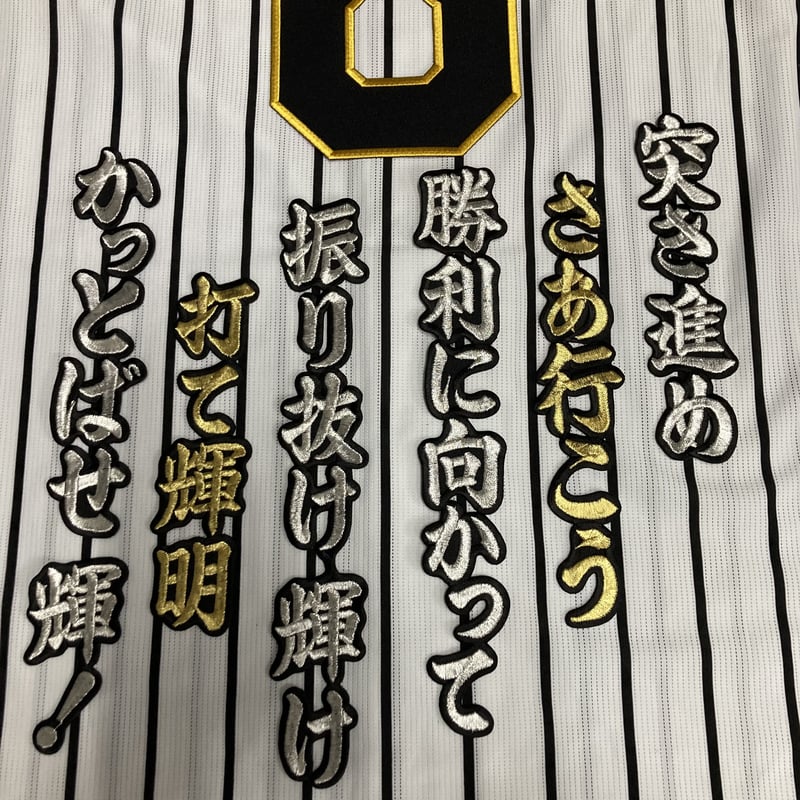 佐藤選手 応援歌 ワッペンセット | SHOP Kazu-2