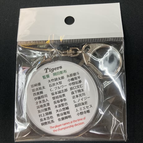 2023 優勝記念メンバー入キーホルダー