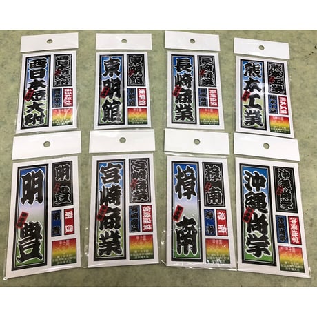 第103回全国高校野球選手権大会　校名ステッカー