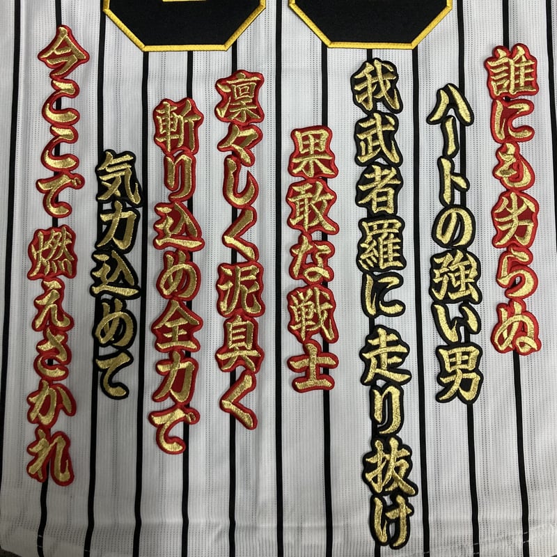 糸原選手 応援歌 ワッペンセット | SHOP Kazu-2 糸原選手 応援歌 ワッペンセット | SHOP Kazu-2