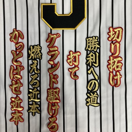 近本選手　応援歌　ワッペンセット