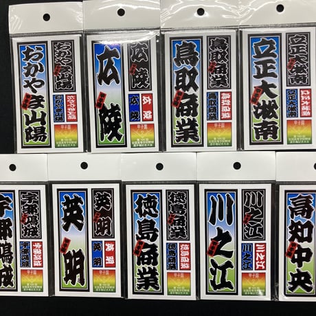 第105回　全国高等学校選手権大会　校名ステッカー