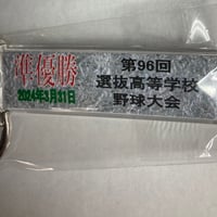 報徳学園　準優勝記念　校名スティックキーホルダー　96回