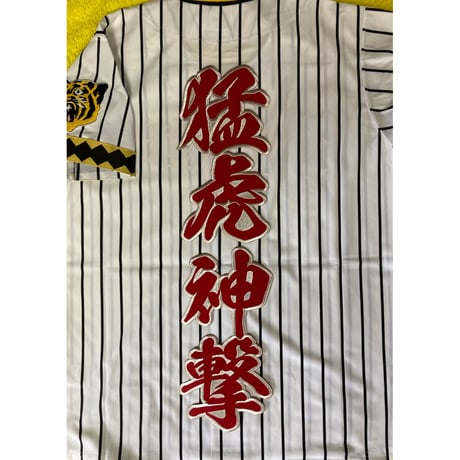 2文字合成　猛虎神撃ワッペン　大