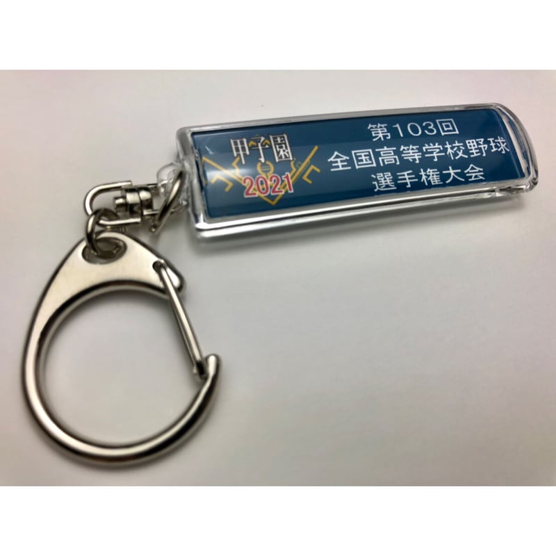 第103回全国高校野球選手権大会 校名スティックキーホルダー