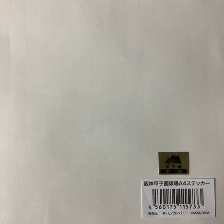 甲子園球場100周年記念A4ステッカー