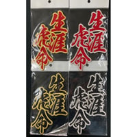 生涯虎命　ワッペン