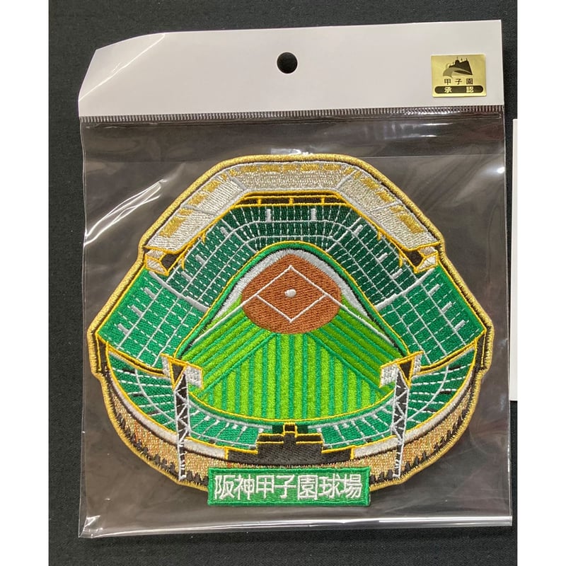 甲子園球場 ワッペン 大 球場型 | SHOP Kazu-2
