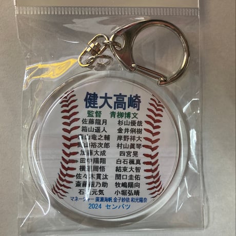 健大高崎　優勝記念　メンバー入り丸型キーホルダー　  96回