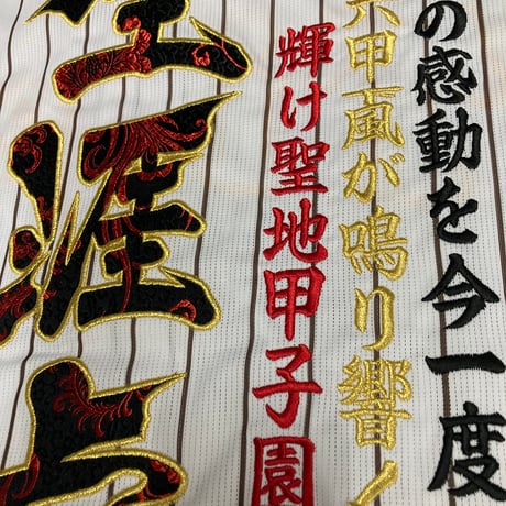 直打ち　刺繍ユニフォーム　和柄　生涯虎命