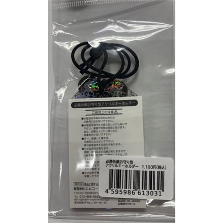 必勝祈願お守り型アクリルキーホルダー