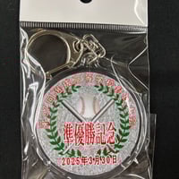 智弁和歌山　準優勝記念　メンバー名入り丸型キーホルダ ー　9７回