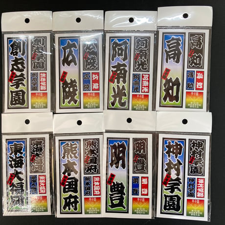 第96回選抜　校名ステッカー