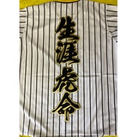 2文字合成　生涯虎命ワッペン　大