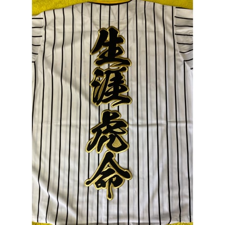2文字合成　生涯虎命ワッペン　大