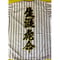 2文字合成　生涯虎命ワッペン　大