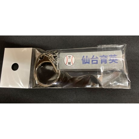 優勝記念　校名スティックキーホルダー　仙台育英　104回
