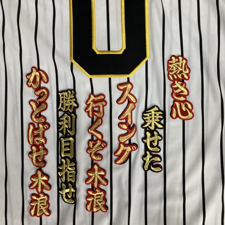 木浪選手　応援歌　ワッペンセット