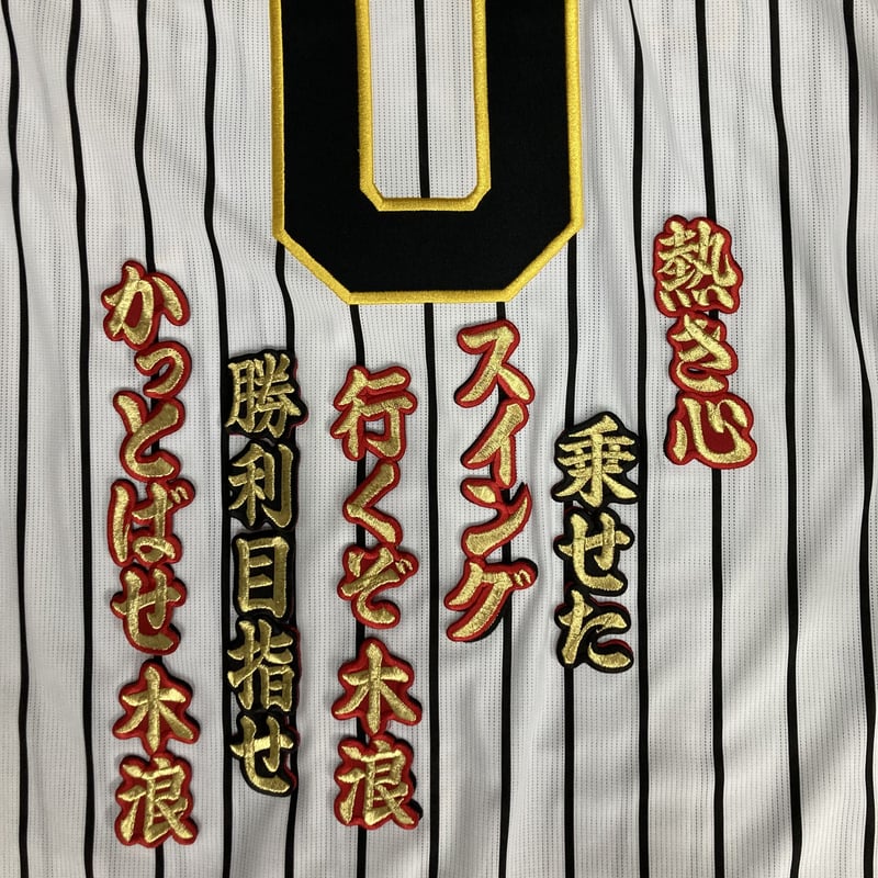 木浪選手 応援歌 ワッペンセット | SHOP Kazu-2