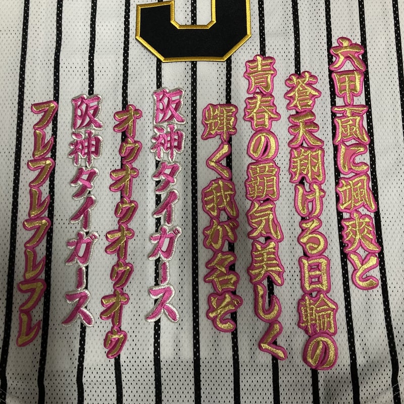 阪神タイガース糸原選手ワッペンユニ fit=scale-down,w=1200