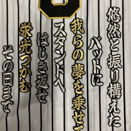 大山選手　応援歌　ワッペンセット
