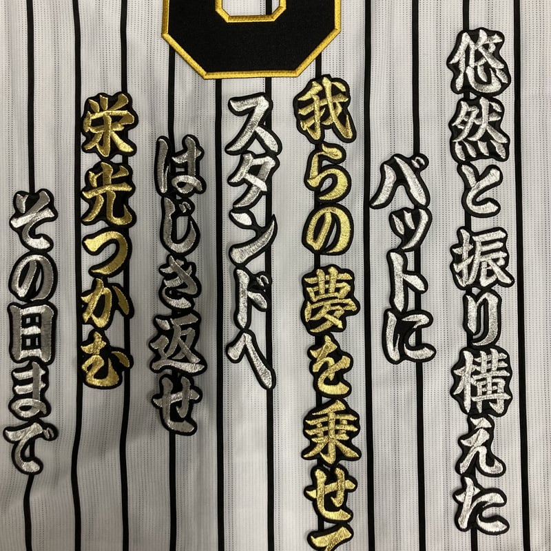 刺繍アイロンワッペン 阪神タイガース 応援歌 大山 選手 ゴールド なー