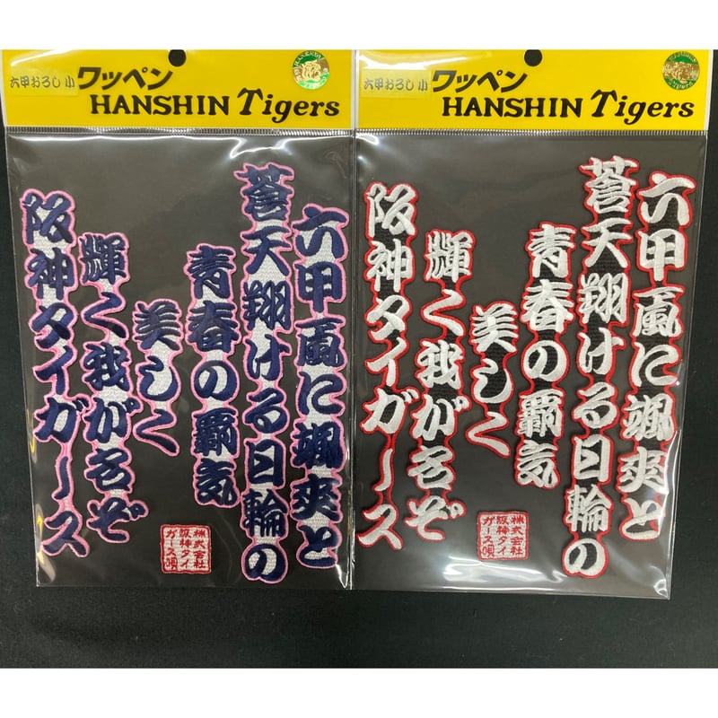 美品！阪神タイガース ニッカポッカ 六甲おろし文字入り　85cm 六甲おろしワッペン | SHOP Kazu-2