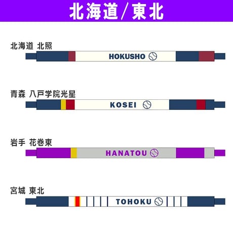 第98回選抜　手作り校名入りブレスレット
