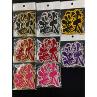 獣王無敵　4文字　ワッペン