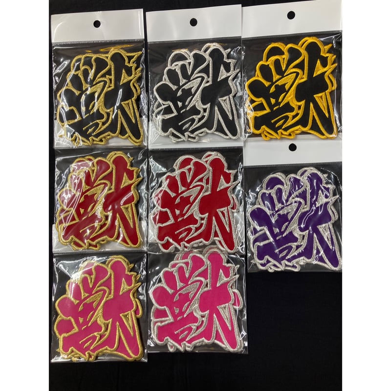 獣王無敵 4文字 ワッペン | SHOP Kazu-2