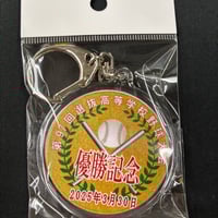 慶應義塾 優勝記念 校名スティックキーホルダー 第105回 | SHOP