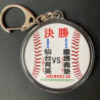 第105回 決勝　VS 記念キーホルダー