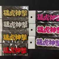 横文字　猛虎神撃　ワッペン