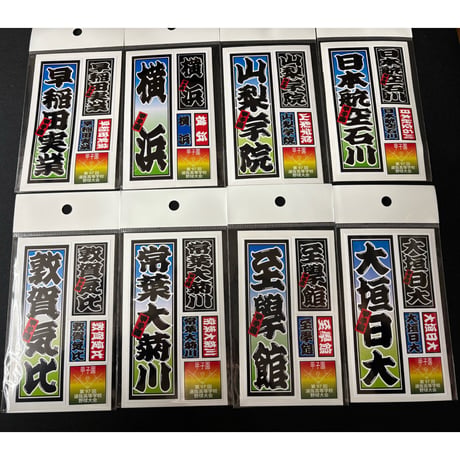 第９７回選抜　校名ステッカー
