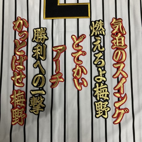 梅野選手　応援歌　ワッペンセット