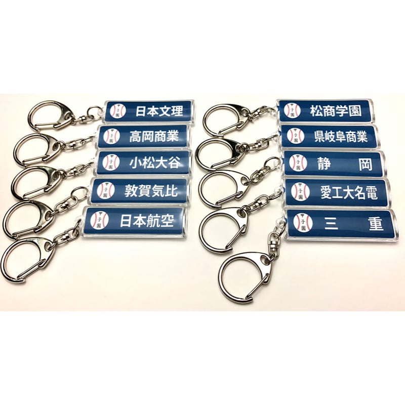 高校野球 キーホルダー等 詰め合わせ 7b4d1e58440e9f6037f8ffa3b72e52