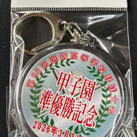 智辯学園　準優勝記念　メンバー名入り丸型キ ーホルダー
