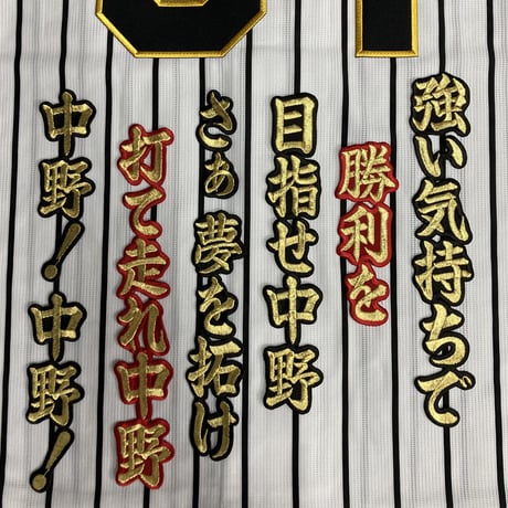 中野選手　応援歌　ワッペンセット