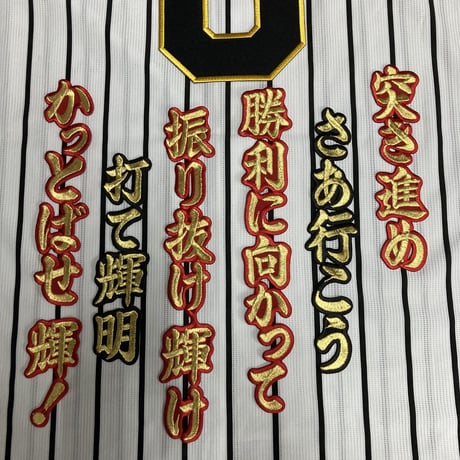 佐藤選手　応援歌　ワッペンセット