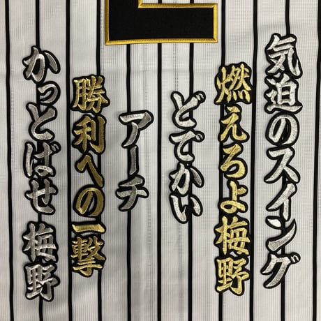 梅野選手　応援歌　ワッペンセット