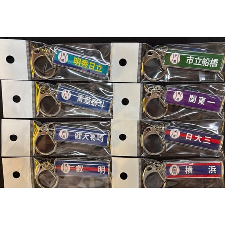 第107回 校名スティックキーホルダー