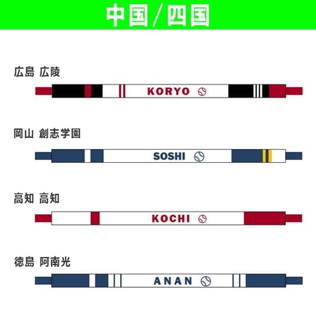 ネット限定　第96回選抜　校名ブレスレット